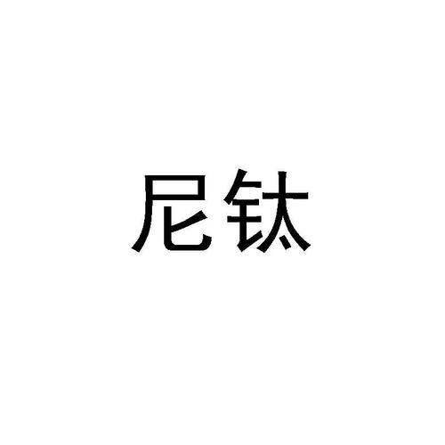 北京尼鈦 從工商信息看企業信用與合規之路